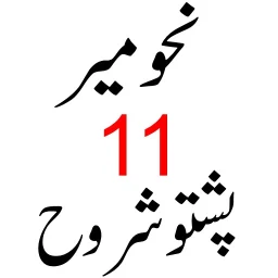 Ícone de نحومیر پشتو شروح