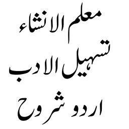تسہیل الادب - معلم الانشاء