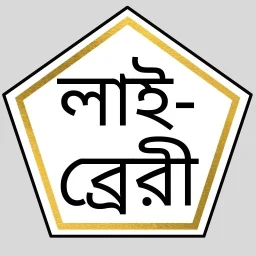 Symbol von ইসলামিক সাহিত্য লাইব্রেরি