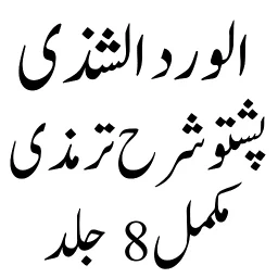 Ícone de الورد الشذی پشتو شرح ترمزی